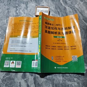 翻译硕士(MTI）汉语写作与百科知识真题解析及习题详解