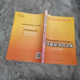 全国投资建设项目管理师职业水平考试参考教材：投资建设项目决策（2011年版）