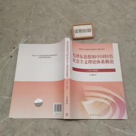 毛泽东思想和中国特色社会主义理论体系概论（2021年版）