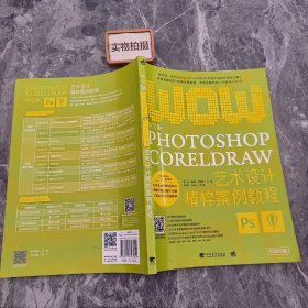 中文版Photoshop+CorelDRAW艺术设计精粹案例教程