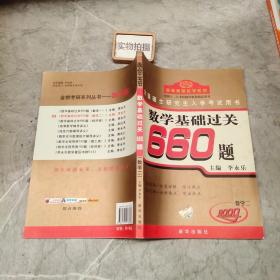 2009年全国硕士研究生入学考试用书：数学基础过关660题（数学2）