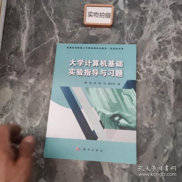 大学计算机基础实验指导与习题