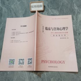 临床与咨询心理学 基础强化班