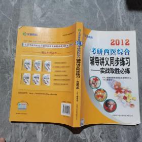 2012文都教育：考研西醫(yī)綜合輔導(dǎo)講義同步練習(xí)