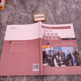 新编大学实用英语综合教程. 第一册