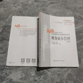 注会会计职称2019教材辅导东奥2019年轻松过关一《2019年注册会计师考试应试指导及全真模拟测试》财务成本管理（上下册）