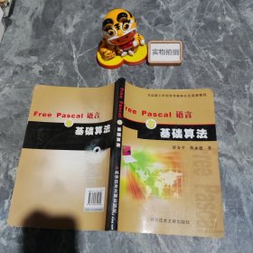 Free Pascal语言与基础算法