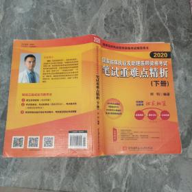 2019执业医师考试 国家临床执业及助理医师资格考试笔试重难点精析(上、下册)(套装两本) 可搭人卫教材 信昭昭，医考一次过