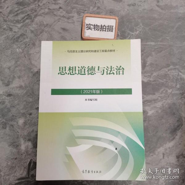 思想道德与法治2021大学高等教育出版社思想道德与法治辅导用书思想道德修养与法律基础2021年版