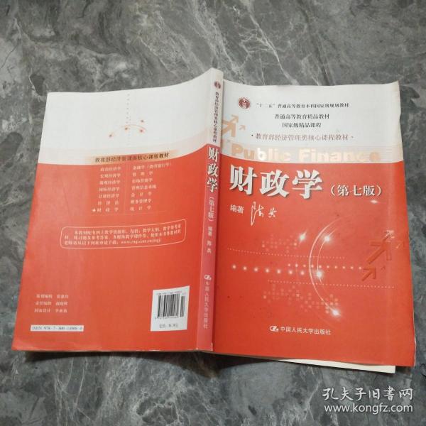 教育部经济管理类核心课程教材：财政学（第七版）