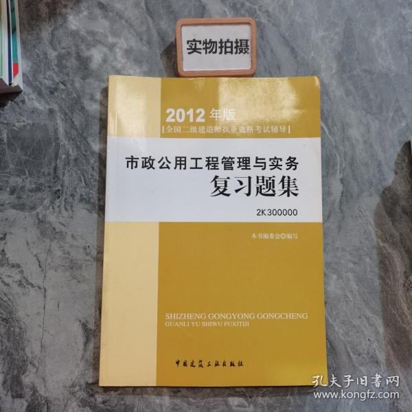 2012年全国二级建造师执业资格考试指导：市政公用工程管理与实务复习题集