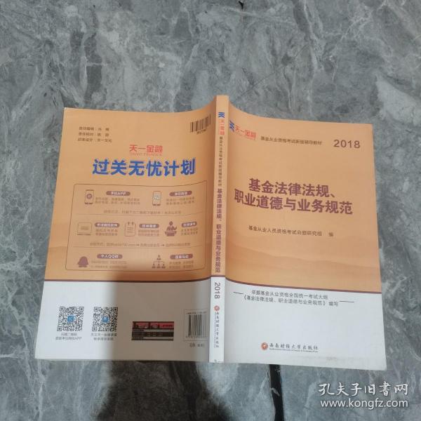 全国基金从业人员资格考试新版辅导教材：基金法律法规、职业道德与业务规范