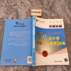 翰纬IT服务管理文库（2004-2013）：中国云计算数据中心运营指南