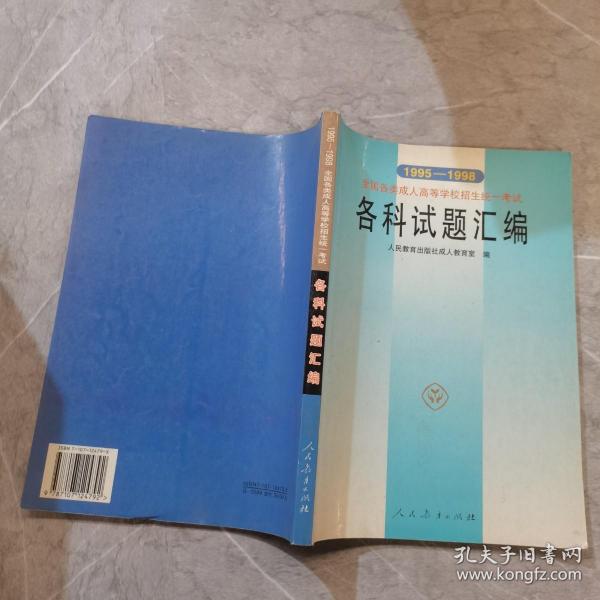 1995-1998全国各类成人高等学校招生统一考试各科试题汇编