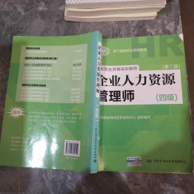 国家职业资格培训教程：企业人力资源管理师（四级 第三版）