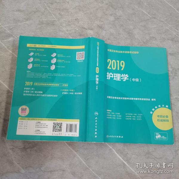 全国卫生专业职称考试人卫版2019全国卫生专业职称技术资格证考试护师资格考试指导护理学（中级）