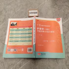 2021新版预售丁震护师急救包护理学（师）考前冲刺4套卷全解析