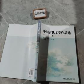 中国古代文学作品选.上册