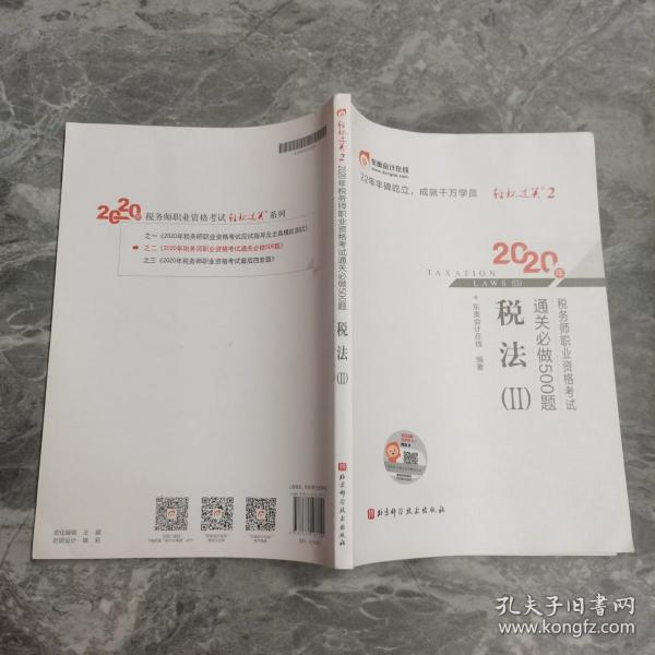 轻松过关2 2020年税务师职业资格考试通关必做500题 税法Ⅱ