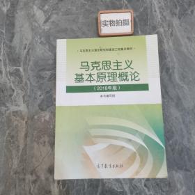 马克思主义基本原理概论(2018年版)