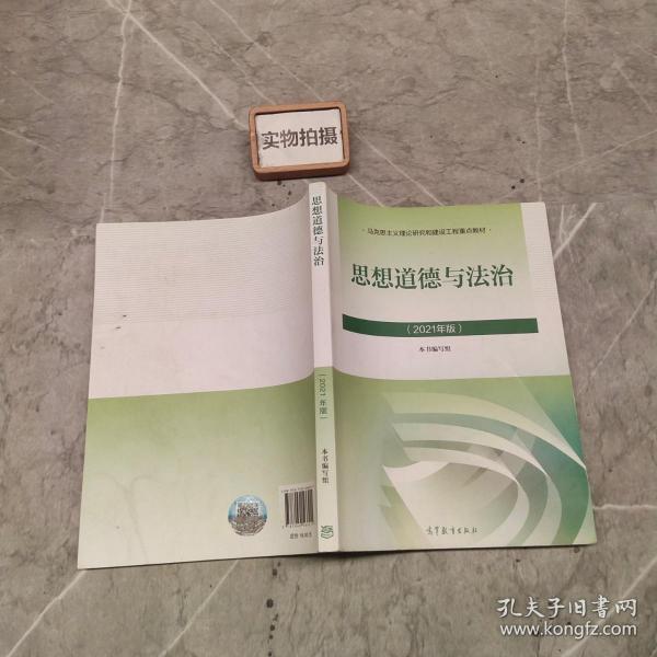 思想道德与法治2021大学高等教育出版社思想道德与法治辅导用书思想道德修养与法律基础2021年版