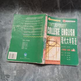 现代大学英语精读2