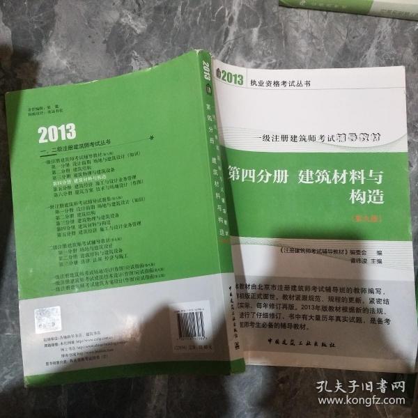 2013执业资格考试丛书·一级注册建筑师考试辅导教材：第4分册 建筑材料与构造（第9版）