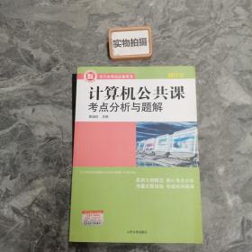 专升本考试必备用书：计算机公共课考点分析与题解（2013版）