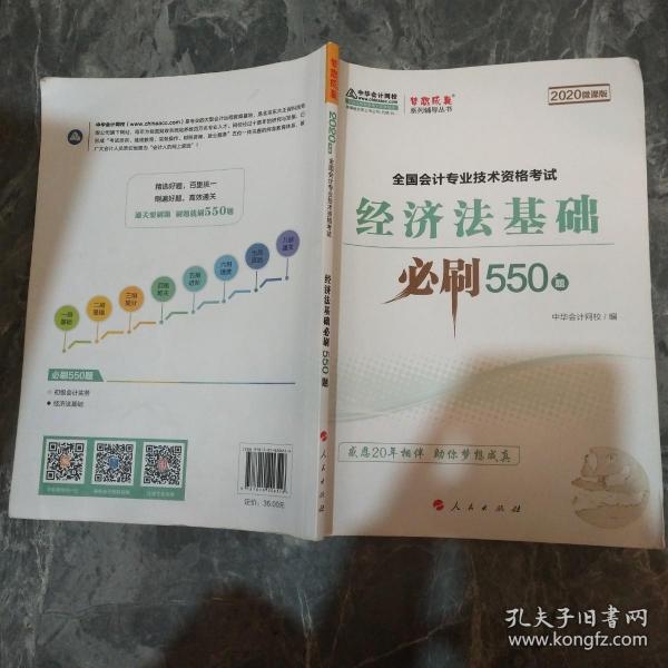 经济法基础必刷550题（2020微课版）/全国会计专业技术资格考试梦想成真系列辅丛书