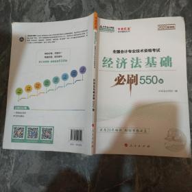 经济法基础必刷550题（2020微课版）/全国会计专业技术资格考试梦想成真系列辅丛书