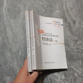 注会会计职称2019教材辅导东奥2019年轻松过关一《2019年注册会计师考试应试指导及全真模拟测试》经济法（上下册）