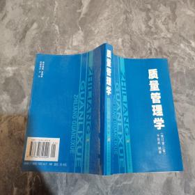 北京高等教育精品教材质量管理学（第3版）