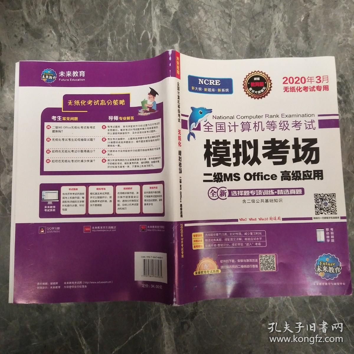 2020年3月全国计算机等级考试二级MSOffice上机考试题库+模拟考场计算机2级高级应用真