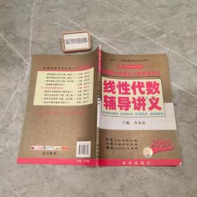 线性代数辅导讲义：2010全国硕士研究生入学考试用书