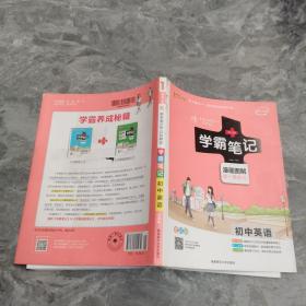 15PASS绿卡学霸笔记：初中英语（漫画图解 课堂笔记 考前冲刺 全彩版）