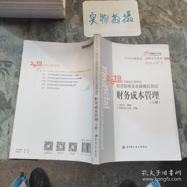 注会会计职称2019教材辅导东奥2019年轻松过关一《2019年注册会计师考试应试指导及全真模拟测试》财务成本管理（上下册）