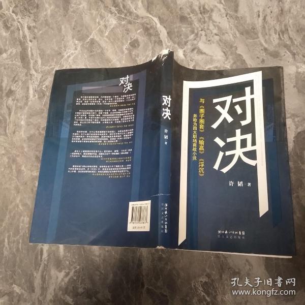 对决：（与《圈子圈套》《输赢》《浮沉》并称为四大职场商战小说）