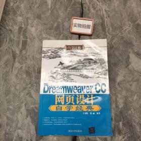 Dreamweaver CC网页设计自学经典