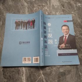 瑞达法考2020法考杨雄刑诉法之主观题精讲视频课程配套资料教材