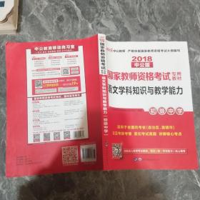 中公版·2017国家教师资格考试专用教材：语文学科知识与教学能力（初级中学）