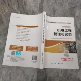 二级建造师 2018教材 2018全国二级建造师执业资格考试用书机电工程管理与实务