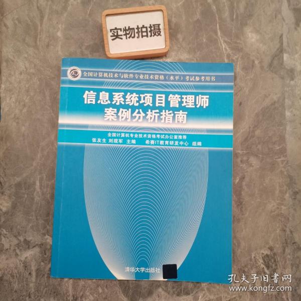 信息系统项目管理师案例分析指南：全国计算机技术与软件专业技术资格（水平）考试参考用书