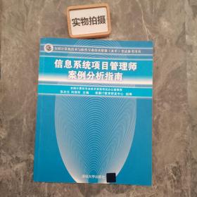 信息系统项目管理师案例分析指南：全国计算机技术与软件专业技术资格（水平）考试参考用书