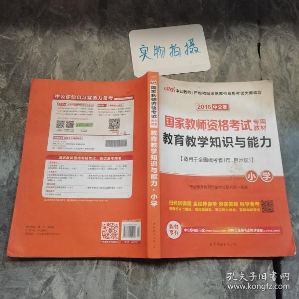 教育教学知识与能力：教育教学知识与能力·小学