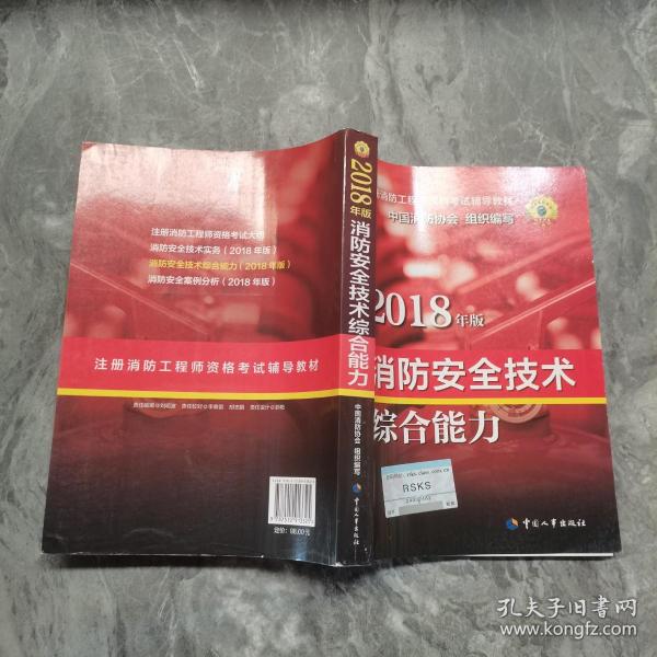 官方指定一级注册消防工程师2018教材 消防安全技术综合能力