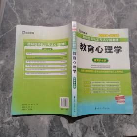 2013-2014启政教育·教师资格认定考试专用教材：教育心理学（适用于小学）