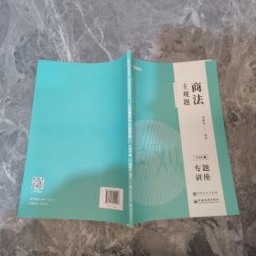 司法考试2020众合专题讲座郄鹏恩商法主观题冲刺版