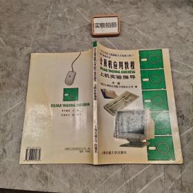计算机应用教程上机实验指导中级