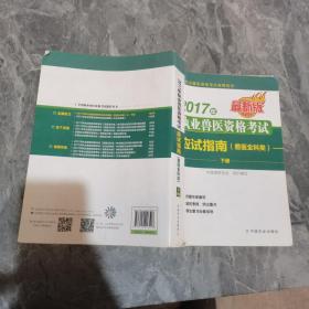 2017年执业兽医资格考试应试指南(兽医全科类)