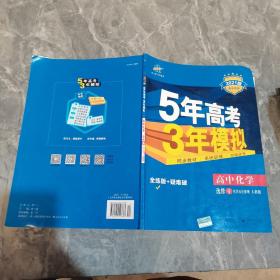 5年高考3年模拟 高中同步新课标高中化学（选修4 化学反应原理 RJ 2016）